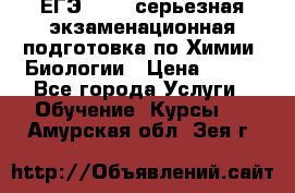 ЕГЭ-2022: серьезная экзаменационная подготовка по Химии, Биологии › Цена ­ 300 - Все города Услуги » Обучение. Курсы   . Амурская обл.,Зея г.